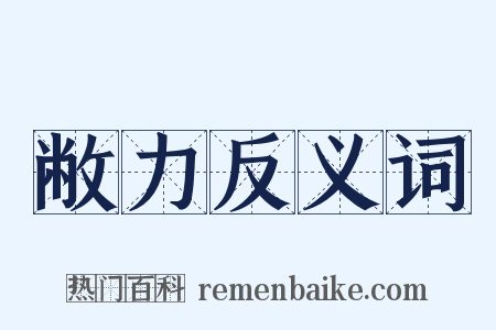 敝力反义词是什么意思的图片